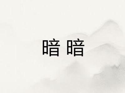 暗暗