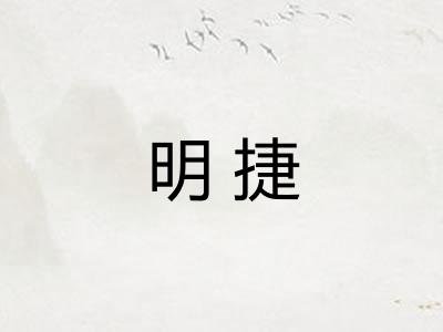 明捷
