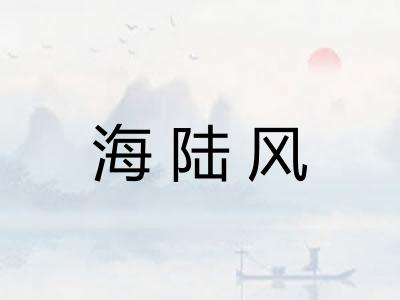 海陆风