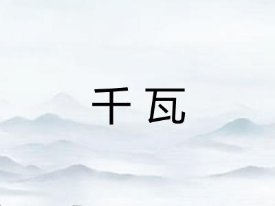 千瓦