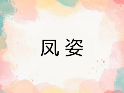 凤姿