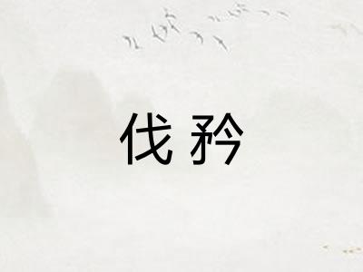 伐矜