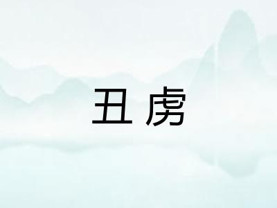 丑虏