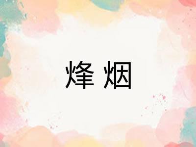 烽烟