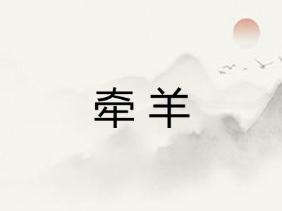 牵羊