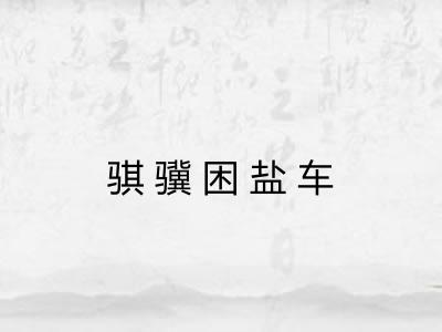 骐骥困盐车
