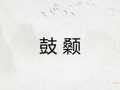 鼓颡