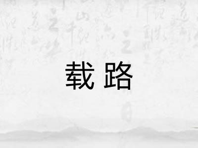 载路