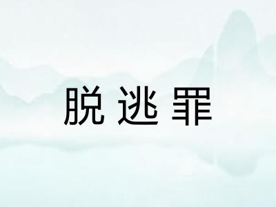 脱逃罪
