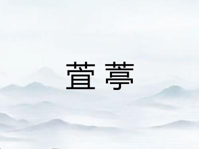 萓葶