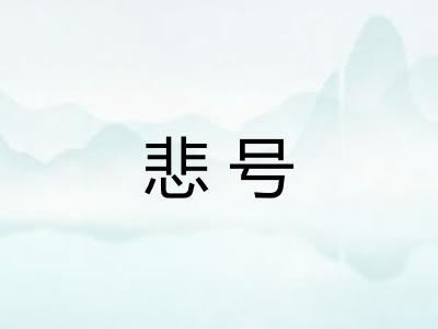 悲号