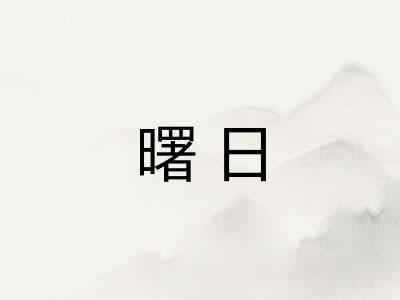 曙日