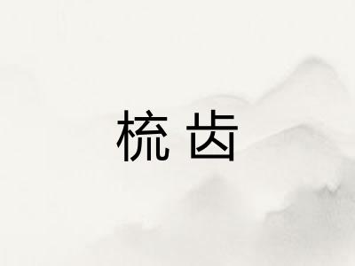 梳齿
