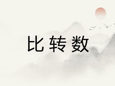 比转数