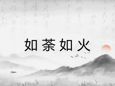 如荼如火