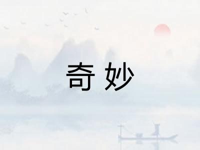 奇妙