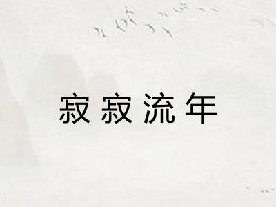 寂寂流年