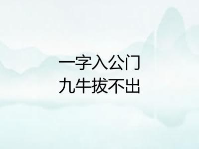 一字入公门九牛拔不出
