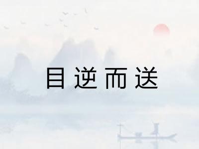 目逆而送