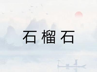 石榴石