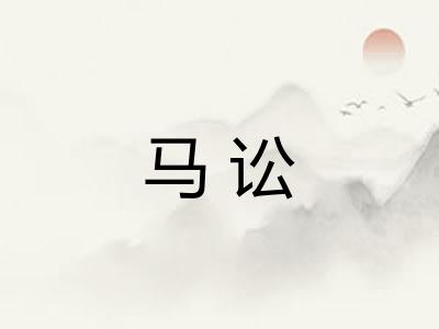 马讼