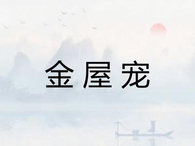 金屋宠