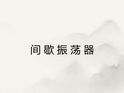 间歇振荡器