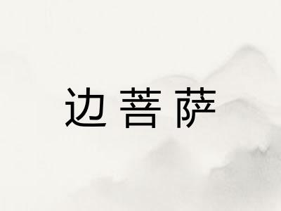 边菩萨