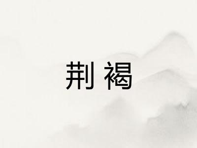 荆褐