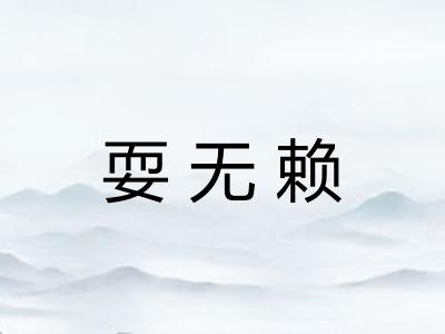 耍无赖