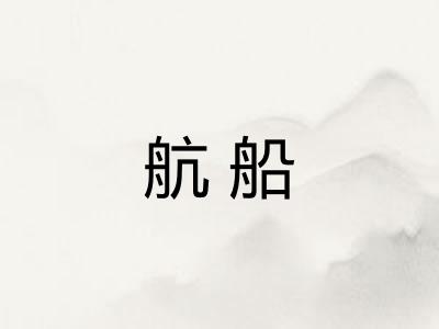 航船