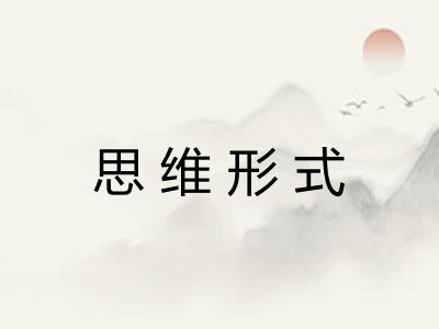 思维形式