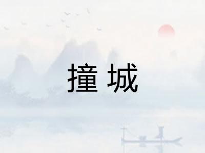 撞城