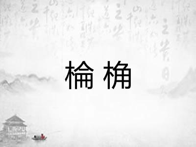 棆桷