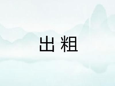 出粗