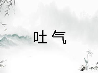 吐气