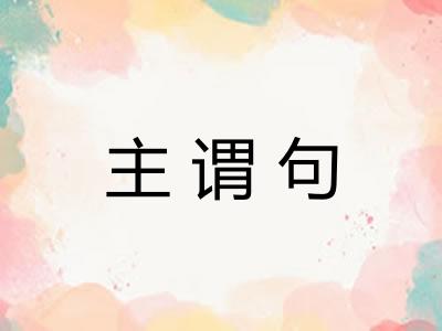 主谓句