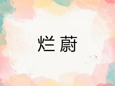 烂蔚