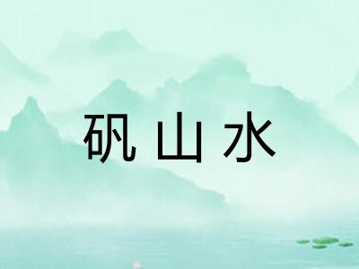 矾山水