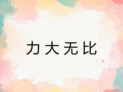 力大无比