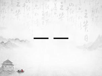一一