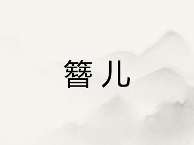 簪儿
