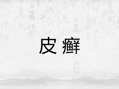 皮癣