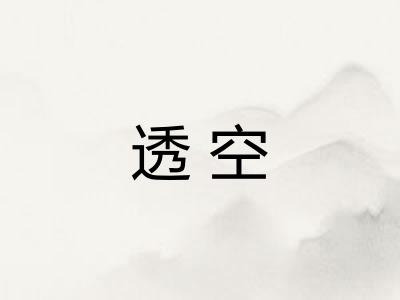 透空