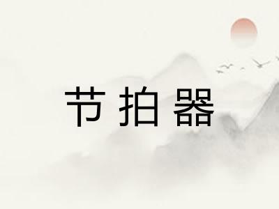 节拍器