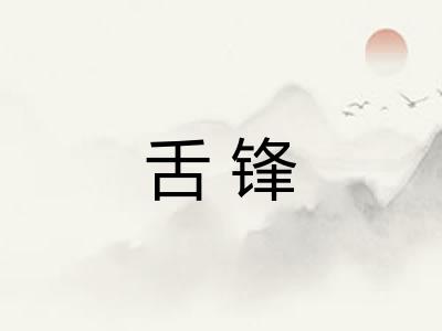 舌锋