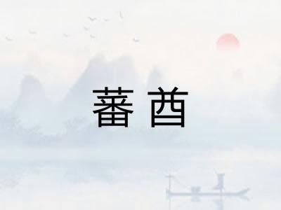 蕃酋
