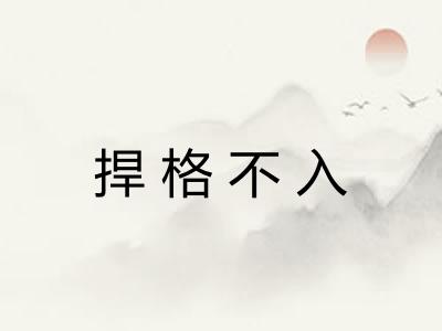 捍格不入