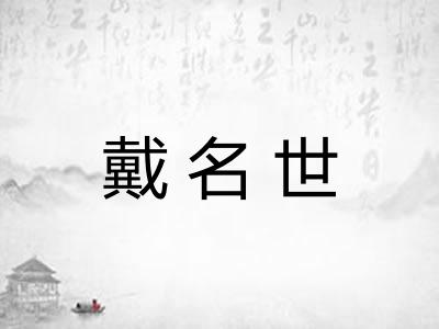 戴名世