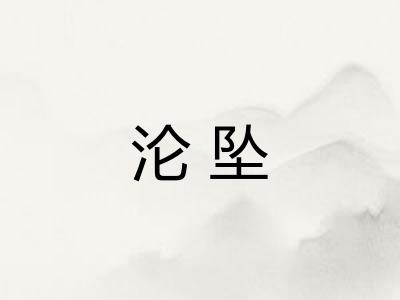 沦坠